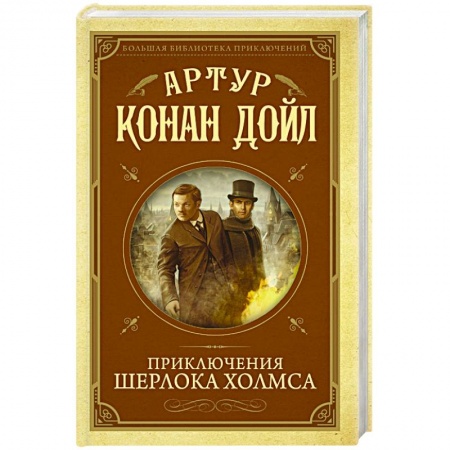 Детективы, триллеры, книга Приключения Шерлока Холмса