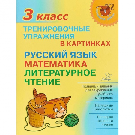 Школьникам и абитуриентам, книга Тренировочные упражнения в картинках. Русский язык, математика, литературное чтение. 3 класс