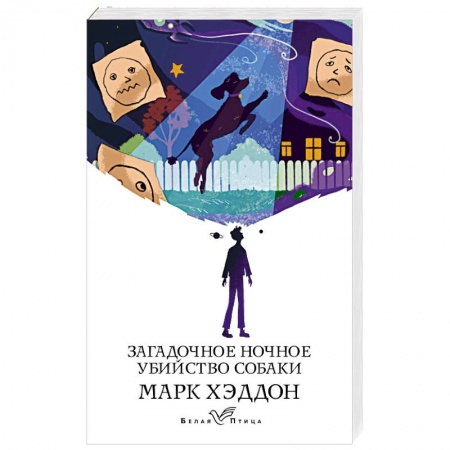Классика, современная литература, книга Загадочное ночное убийство собаки