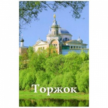 Торжок. Путеводитель Торжок. Путеводитель
