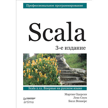 Scala. Профессиональное программирование Scala. Профессиональное программирование