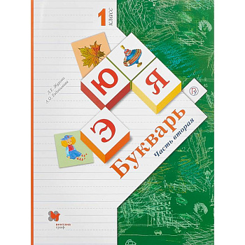 Букварь. 1 класс. Учебник.  Часть 2. ФГОС Букварь. 1 класс. Учебник.  Часть 2. ФГОС