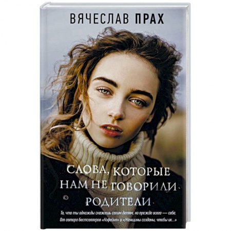 Классика, современная литература, книга Слова, которые нам не говорили родители