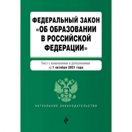 Общественные и гуманитарные науки, книга Федеральный закон 'Об образовании в Российской Федерации'. Текст с изменениями и дополнениями на 1 октября 2021 год