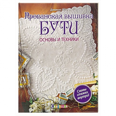 Книги, книга Прованская вышивка БУТИ. Основы и  техники.
