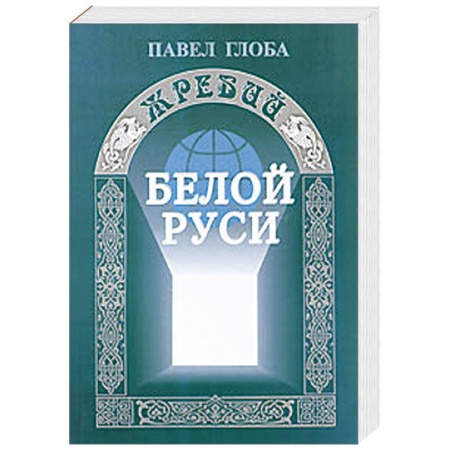 Книги, книга Жребий Белой Руси
