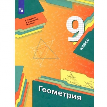 Школьникам и абитуриентам, книга Геометрия. 9 класс. Учебник. ФГОС