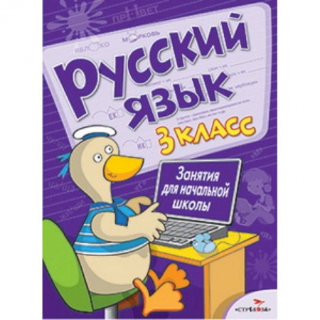 Книги, книга Русский язык. 3 класс. Занятия для начальной школы