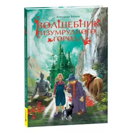 Сказки, книга Волшебник Изумрудного города