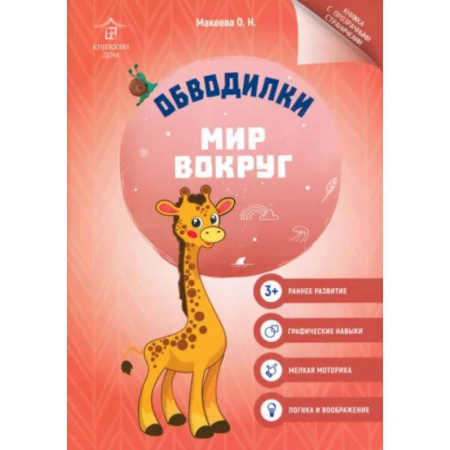 Книги для дошкольников (4-6 лет), книга Обводилки. Мир вокруг
