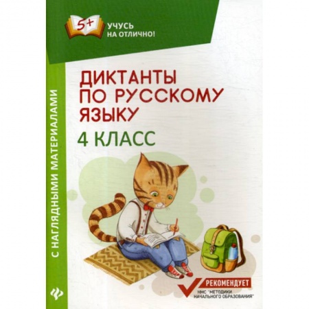 Школьникам и абитуриентам, книга Диктанты по русскому языку с наглядными материалами: 4 класс