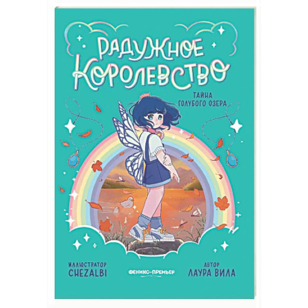 Проза для детей, книга Радужное королевство. Тайна Голубого озера