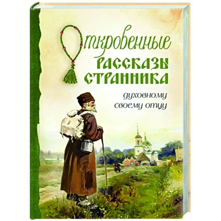Православие, книга Откровенные рассказы странника духовному своему отцу