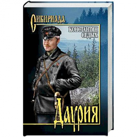 Классика, современная литература, книга Даурия