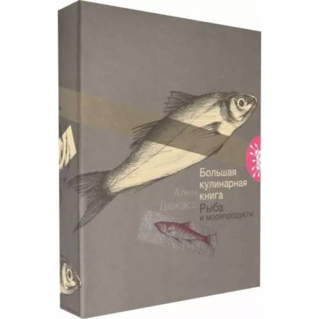 Рыба, морепродукты, книга Большая кулинарная книга. Рыба и морепродукты