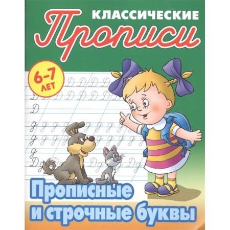 Дошкольникам, книга Прописные и строчные буквы