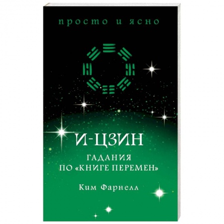 Гадания, толкования снов, книга И-цзин. Гадания по 'Книге перемен'