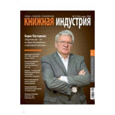 Торговля. Логистика, книга Книжная индустрия 2018. № 2 (154) март