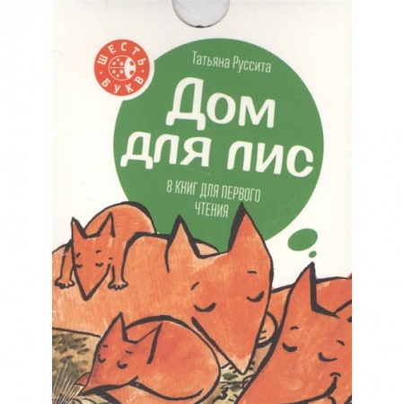 Сказки, книга Дом для лис