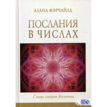 Тайны, загадочные явления, книга Послания в числах. С нами говорит Вселенная