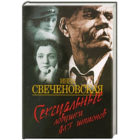 Книги, книга Сексуальные ловушки для шпионов