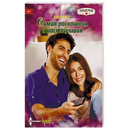 Книги, книга Самая роскошная и настойчивая