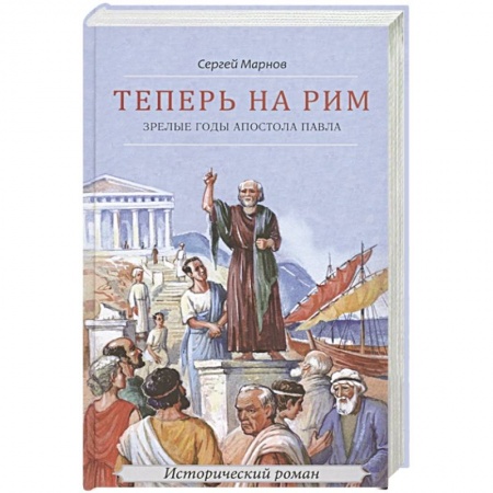 Православие, книга Теперь на Рим, или Зрелые годы апостола Павла: исторический роман