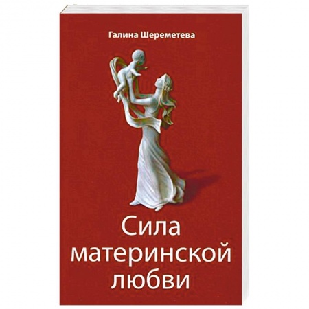 Книги, книга Сила материнской любви. 7-ое издание
