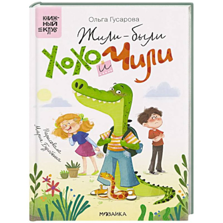 Сказки, книга Жили-были Хохо Чили