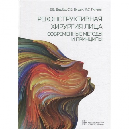Специальная медицина, книга Реконструктивная хирургия лица.Современные методы и принципы