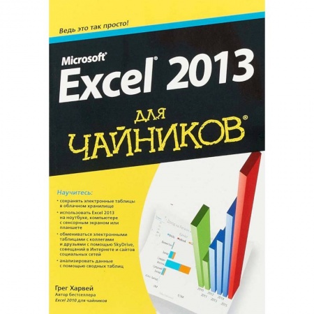 MS Office и другие офисные программы, книга Microsoft Excel 2013 для чайников