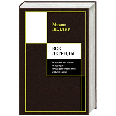 Классика, современная литература, книга Все Легенды