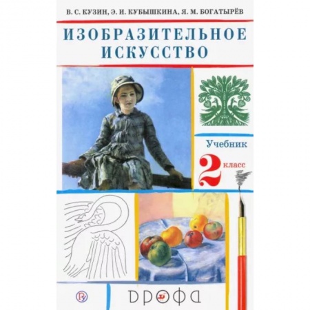 Школьникам и абитуриентам, книга Изобразительное искусство. 2 класс. Учебник. ФГОС