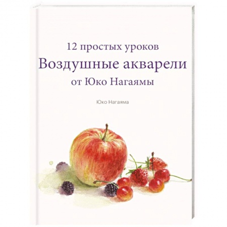 Культура, искусство, книга Воздушные акварели. 12 простых уроков от Юко Нагаямы