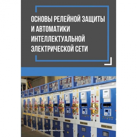 Книги, книга Основы релейной защиты и автоматики интеллектуальной электрической сети
