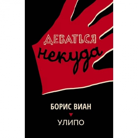 Классика, современная литература, книга Деваться некуда