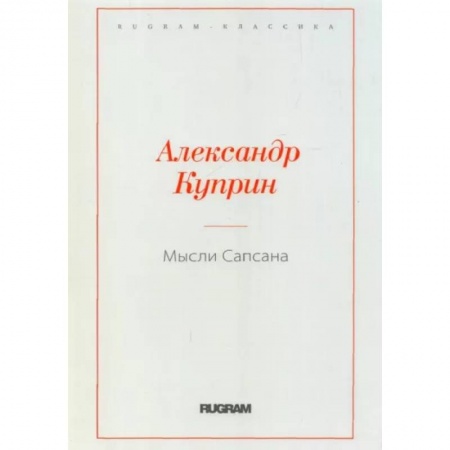 Классика, современная литература, книга Мысли Сапсана