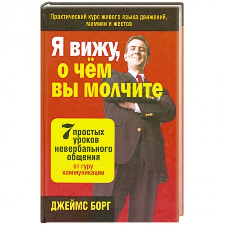 Книги, книга Я вижу, о чём вы молчите: 7 простых уроков невербального общения от гуру коммуникации