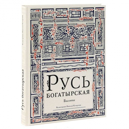 Книги, книга Русь богатырская. Былины