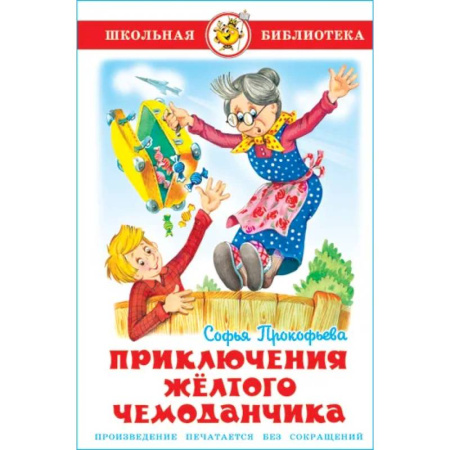 Сказки, книга Приключения желтого чемоданчика