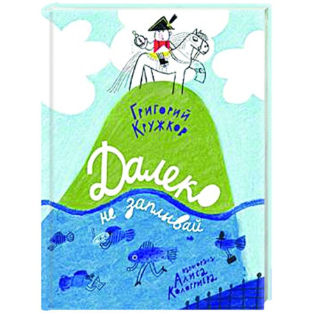 Поэзия для детей, книга Далеко не заплывай