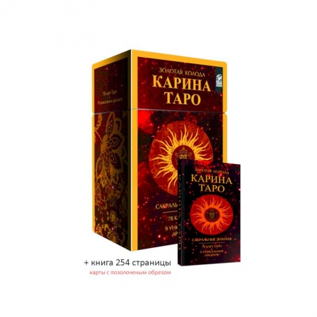 Гадания, толкования снов, книга Золотые карты. Карина Таро