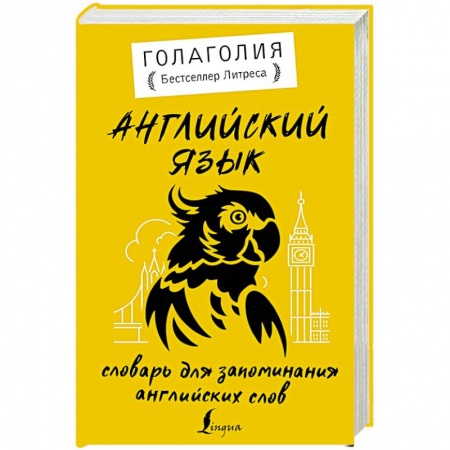 Изучение языков, книга Английский язык. Словарь для запоминания английских слов