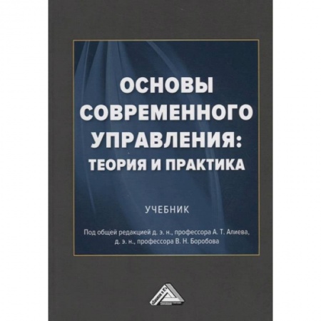 Менеджмент, книга Основы современного управления: теория и практика: Учебник