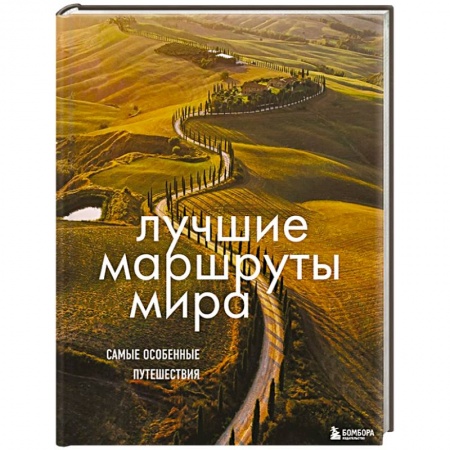Путеводители по странам, книга Лучшие маршруты мира. Самые особенные путешествия