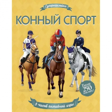 Досуг, творчество и кулинария, книга Конный спорт