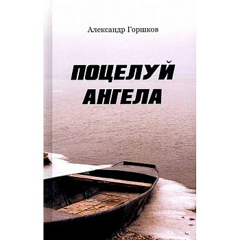 Поцелуй ангела