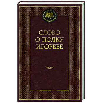 Слово о полку Игореве