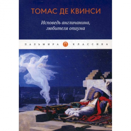 Классика, современная литература, книга Исповедь англичанина, любителя опиума
