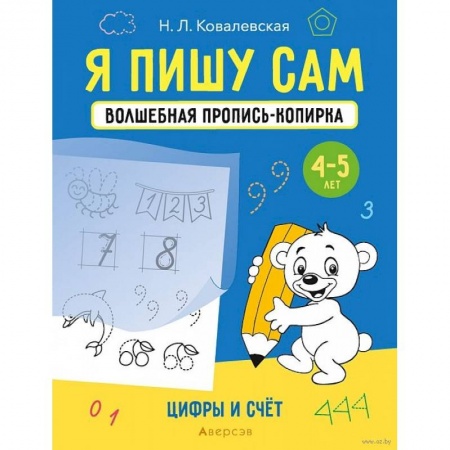 Дошкольникам, книга Я пишу сам. 4-5 лет. Волшебная пропись-копирка. Цифры и счет